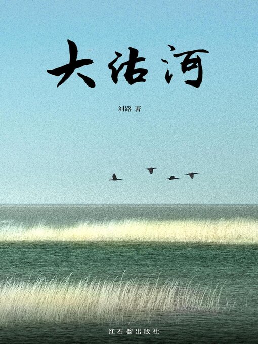Title details for 大沽河 by 刘路 - Available